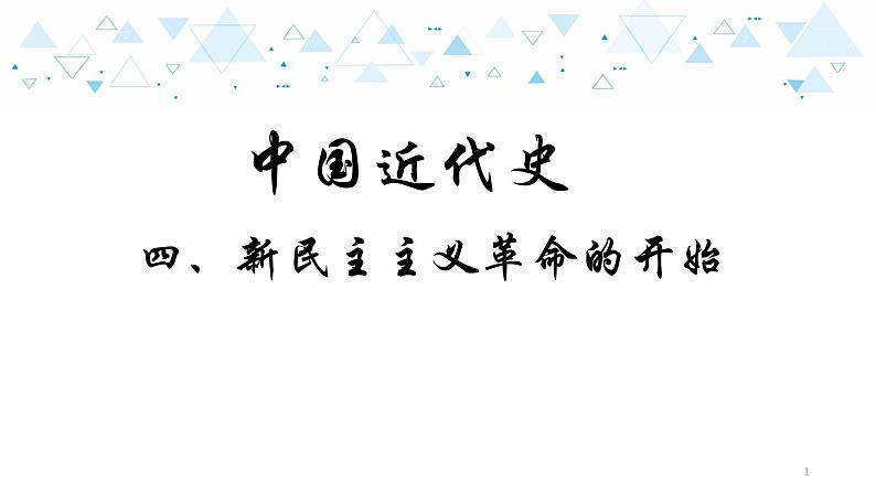 中考历史总复习9（中近）四、新民主主义革命的开始课件第1页