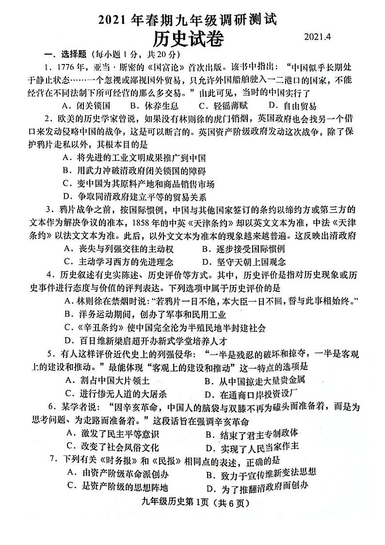 河南省南阳市镇平县2020——2021学年九年级下学期调研测试历史试卷（扫描版，含答案）第1页