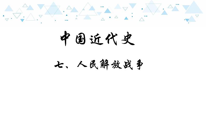 中考历史总复习12（中近）七、人民解放战争课件第1页