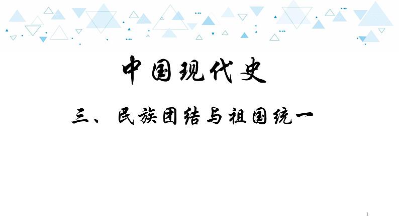 中考历史总复习15中国现代史三、民族团结与祖国统一课件第1页