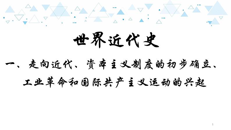 中考历史总复习16世界近代史一、走向近代、资本主义制度的初步确立、工业革命和工人运动的兴起课件01