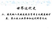 中考历史总复习17世界近代史二、殖民地人民的反抗与资本主义制度的扩展、第二次工业革命和近代科学文化课件