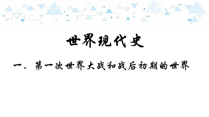 中考历史总复习18世界现代史一、第一次世界大战和战后初期的世界课件第1页