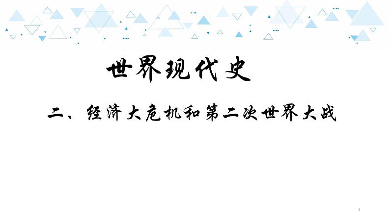 中考历史总复习19世界现代史二、经济大危机和第二次世界大战课件第1页