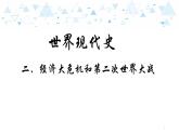 中考历史总复习19世界现代史二、经济大危机和第二次世界大战课件