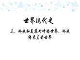 中考历史总复习20世界现代史三、冷战和美苏对峙的世界、冷战结束后的世界课件