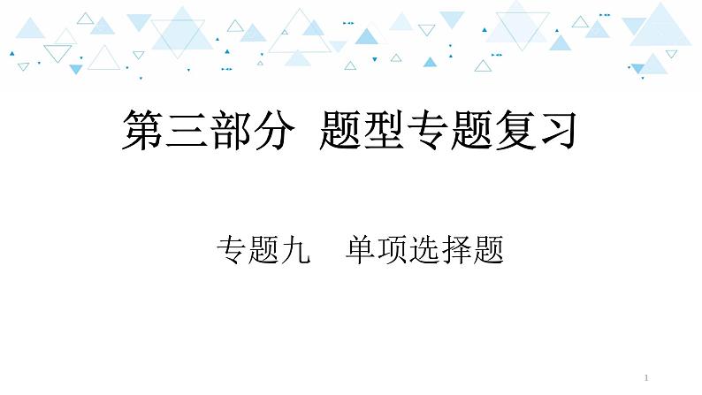 中考历史总复习第三部分 题型专题复习 专题九单项选择题课件01