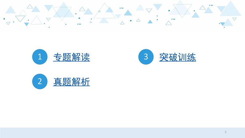 中考历史总复习第三部分 题型专题复习 专题九单项选择题课件02