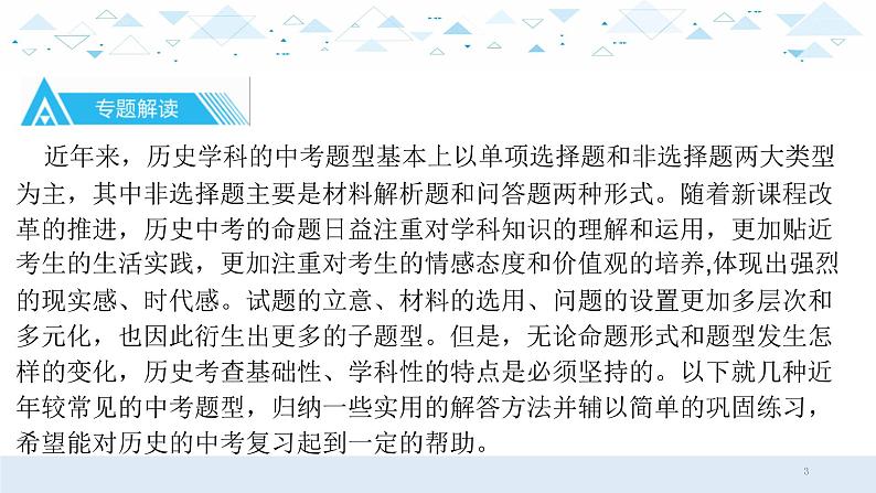 中考历史总复习第三部分 题型专题复习 专题九单项选择题课件03