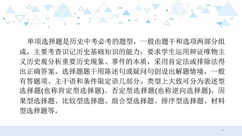 中考历史总复习第三部分 题型专题复习 专题九单项选择题课件04