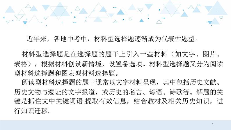 中考历史总复习第三部分 题型专题复习 专题九单项选择题课件07