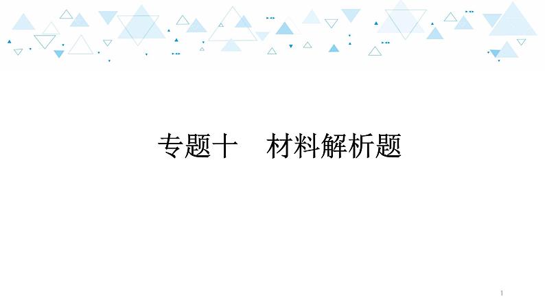 中考历史总复习专题十  材料解析题课件01