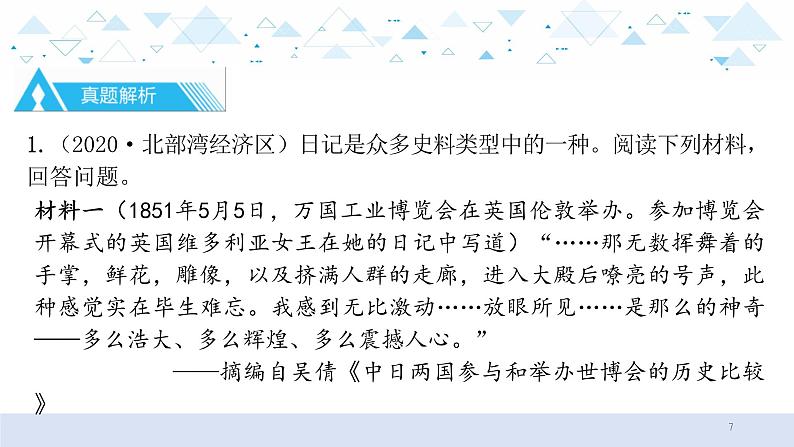 中考历史总复习专题十  材料解析题课件07