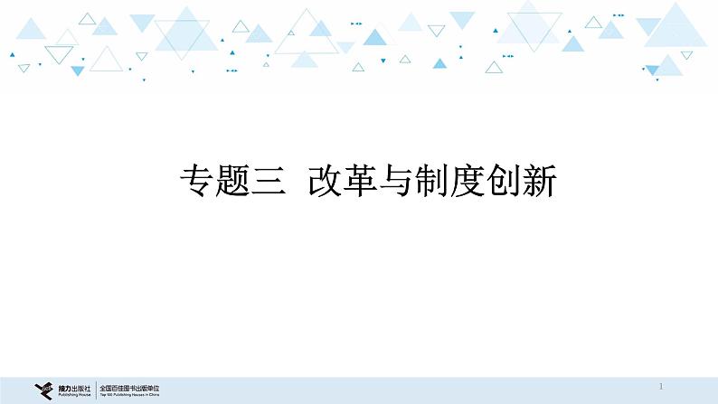 中考历史总复习专题三  改革与制度创新课件01