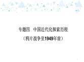 中考历史总复习专题四  中国近代化探索历程（鸦片战争至1949年前）课件