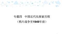 中考历史总复习专题四  中国近代化探索历程（鸦片战争至1949年前）课件