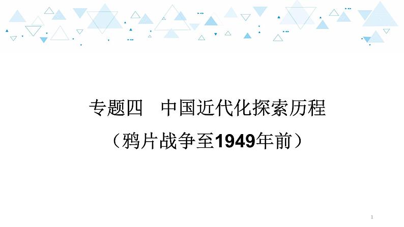 中考历史总复习专题四  中国近代化探索历程（鸦片战争至1949年前）课件01