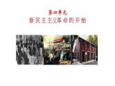 中考历史复习精品课----可新民主主义革命的开始课件PPT