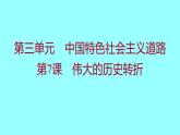 第三单元  第7课伟大的历史转折 课件 2021-2022 部编版历史 八年级下册