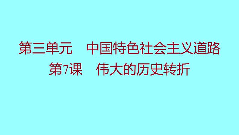 第三单元  第7课伟大的历史转折 课件 2021-2022 部编版历史 八年级下册第1页