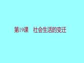 第六单元  第19课社会生活的变迁 课件 2021-2022 部编版历史 八年级下册