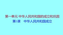 初中历史人教部编版八年级下册第1课 中华人民共和国成立备课ppt课件