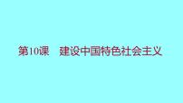 人教部编版八年级下册第三单元 中国特色社会主义道路第10课 建设中国特色社会主义课文配套ppt课件