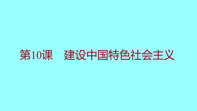 第三单元  第10课建设中国特色社会主义 课件 2021-2022 部编版历史 八年级下册01