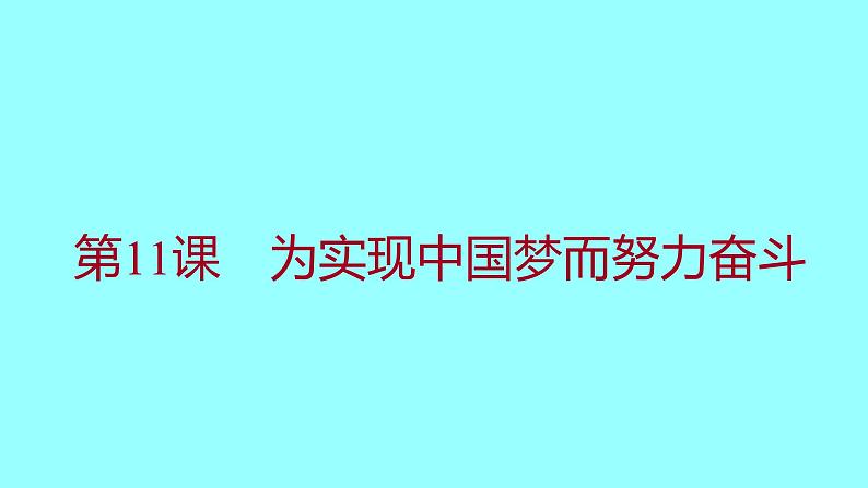 第三单元  第11课为实现中国梦而努力奋斗 课件 2021-2022 部编版历史 八年级下册01