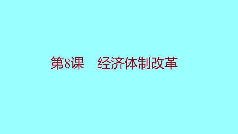 第三单元  第8课经济体制改革 课件 2021-2022 部编版历史 八年级下册第1页