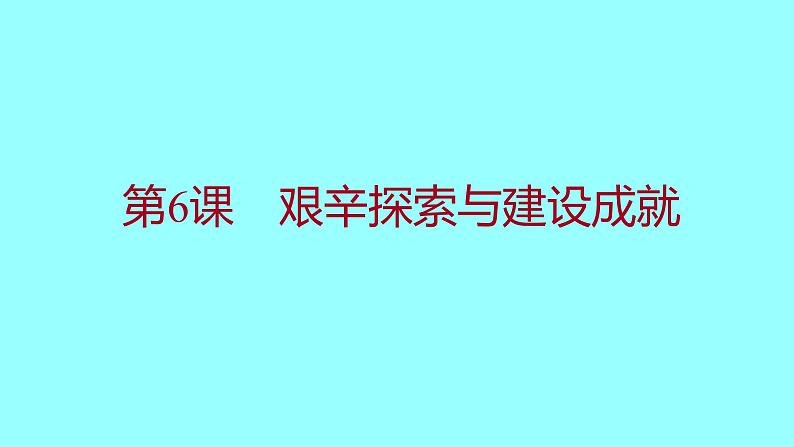 第二单元  第6课艰辛探索与建设成就 课件 2021-2022 部编版历史 八年级下册第1页