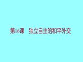 第五单元  第16课独立自主的和平外交 课件 2021-2022 部编版历史 八年级下册