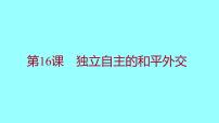 初中历史人教部编版八年级下册第16课 独立自主的和平外交教案配套课件ppt