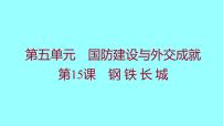 人教部编版八年级下册第15课 钢铁长城课文配套课件ppt