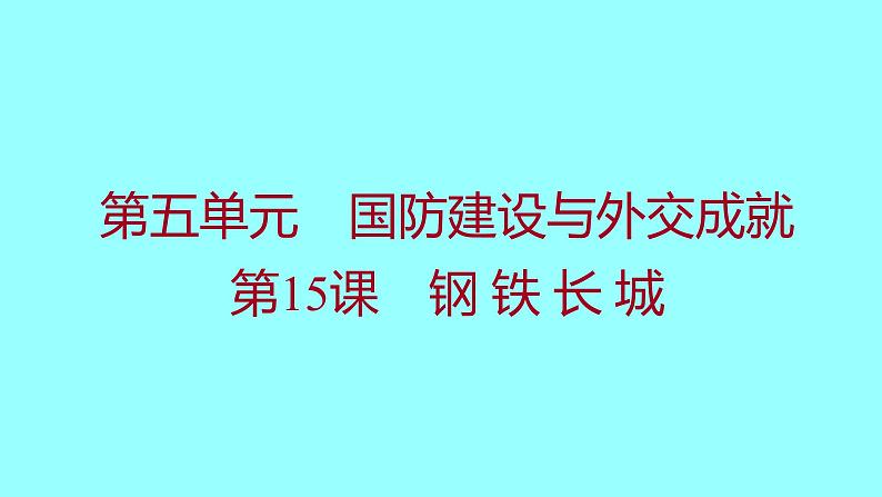 第五单元  第15课钢铁长城 课件 2021-2022 部编版历史 八年级下册01