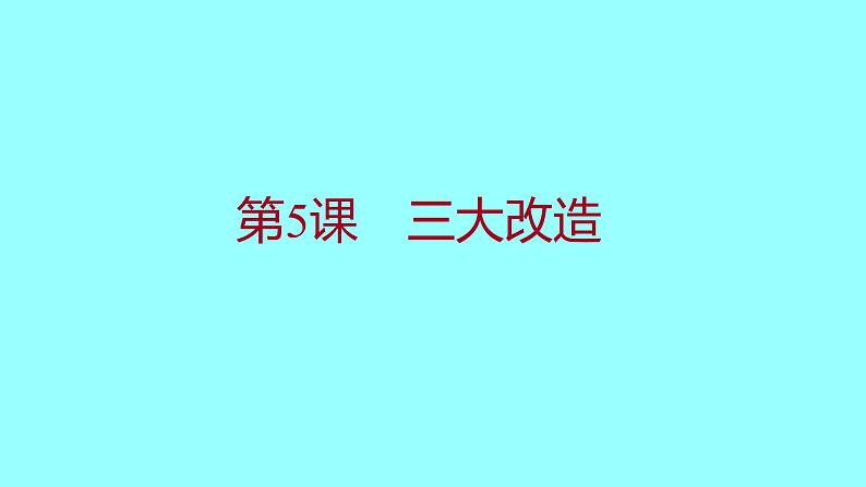 第二单元  第5课三大改造 课件 2021-2022 部编版历史 八年级下册第1页