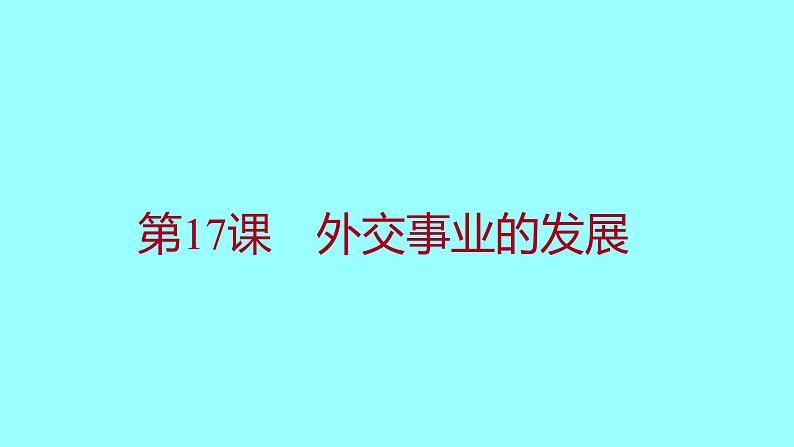 第五单元  第17课外交事业的发展 课件 2021-2022 部编版历史 八年级下册第1页