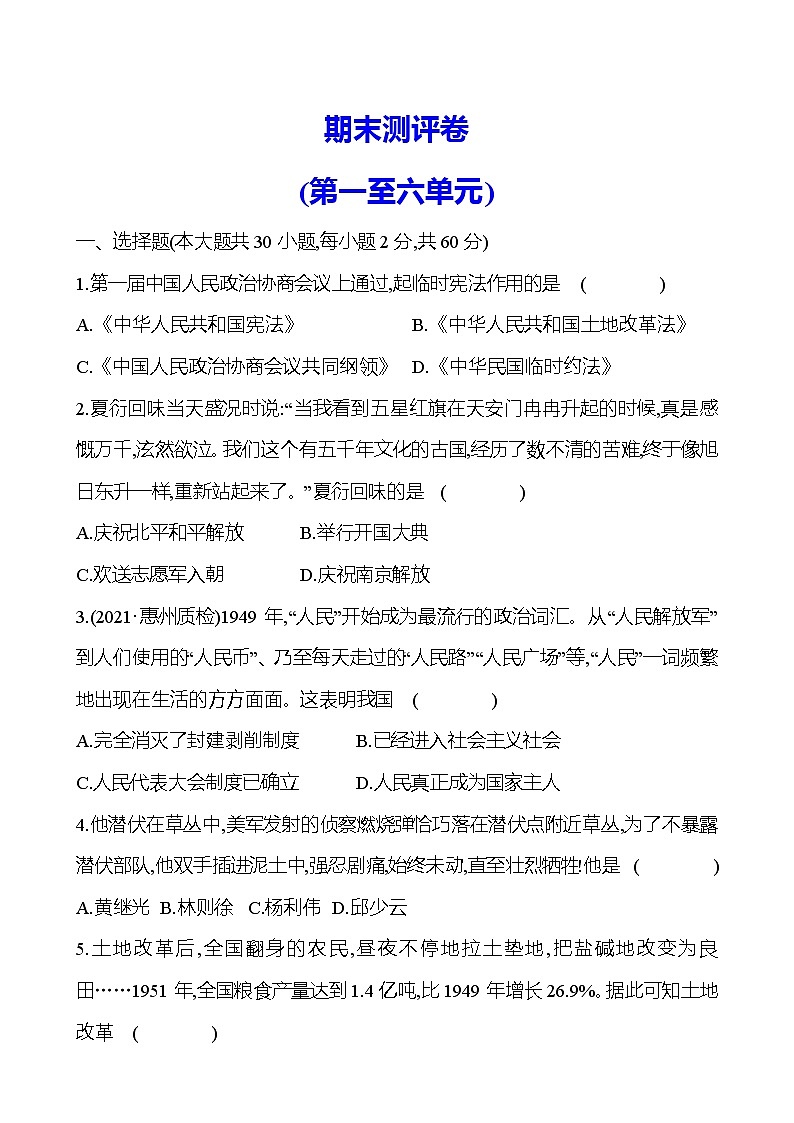 2021-2022 部编版历史 八年级下册 期末测评卷（第一至六单元）试卷 （学生版）第1页