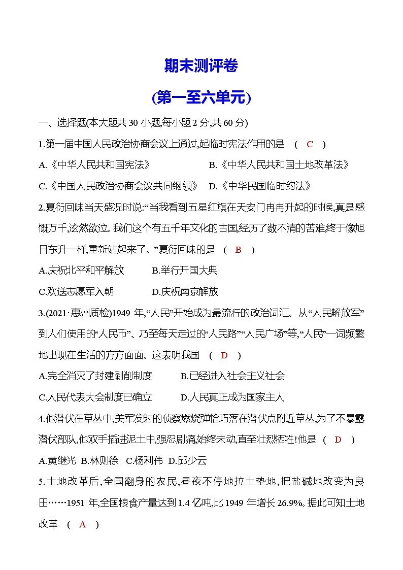 2021-2022 部编版历史 八年级下册 期末测评卷（第一至六单元）试卷 （教师版）第1页