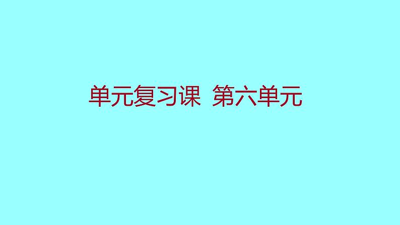 单元复习课  第六单元 课件 2021-2022 部编版历史 八年级下册第1页