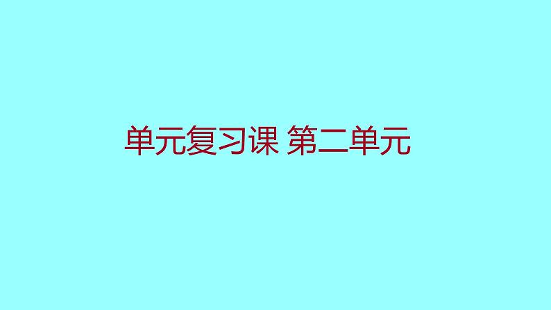 单元复习课  第二单元 课件 2021-2022 部编版历史 八年级下册第1页