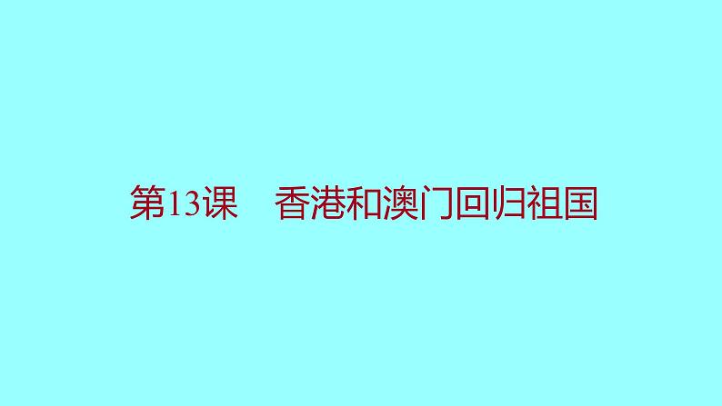 第四单元  第13课香港和澳门回归祖国 课件 2021-2022 部编版历史 八年级下册第1页