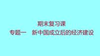 专题一  新中国成立后的经济建设 课件 2021-2022 部编版历史 八年级下册