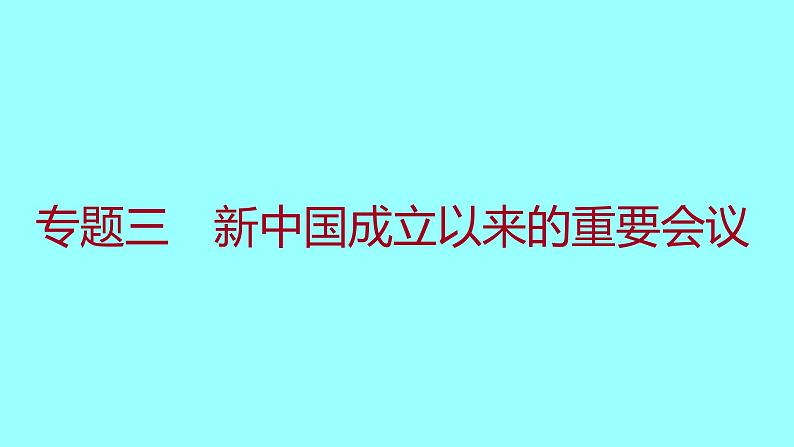 专题三  新中国成立以来的重要会议 课件 2021-2022 部编版历史 八年级下册第1页