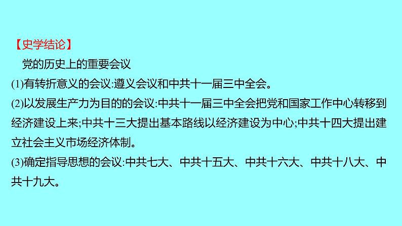 专题三  新中国成立以来的重要会议 课件 2021-2022 部编版历史 八年级下册08