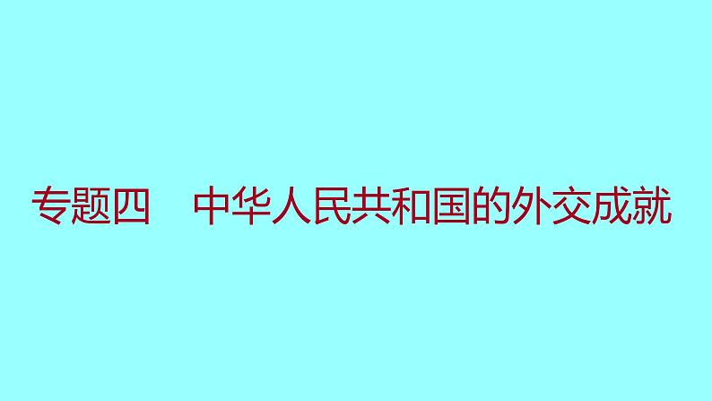 专题四  中华人民共和国的外交成就 课件 2021-2022 部编版历史 八年级下册第1页