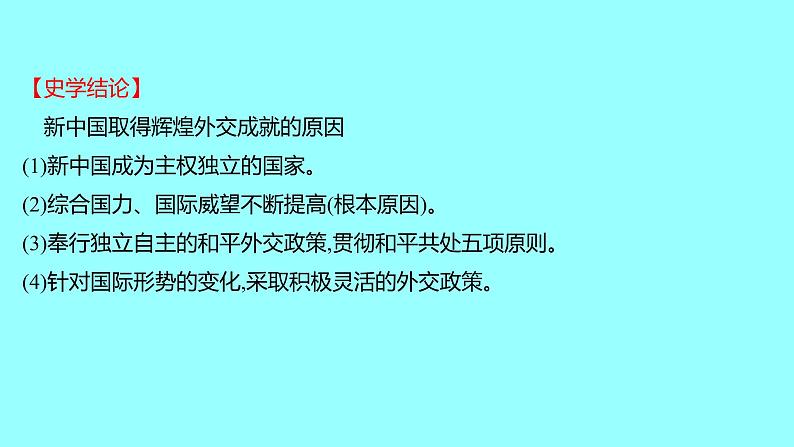 专题四  中华人民共和国的外交成就 课件 2021-2022 部编版历史 八年级下册第6页