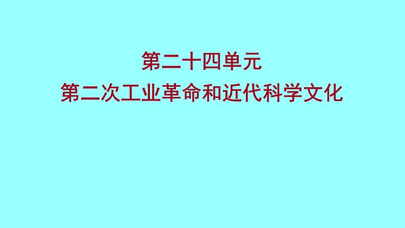 2022 云南 历史 中考复习 第二十四单元 第二次工业革命和近代科学文化 课件第1页