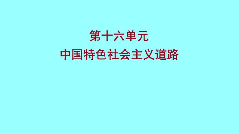 2022 云南 历史 中考复习 第十六单元 中国特色社会主义道路 课件第1页