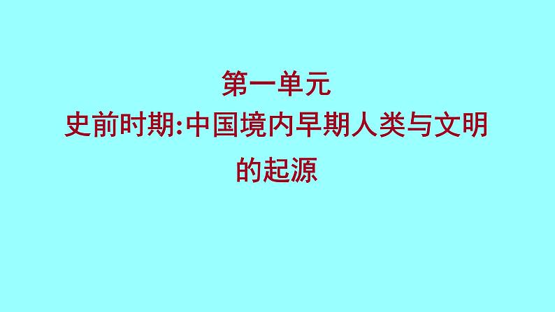 2022 云南 历史 中考复习 第一单元 史前时期：中国境内早期人类与文明的起源 课件01